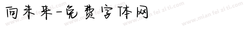 向未来字体转换