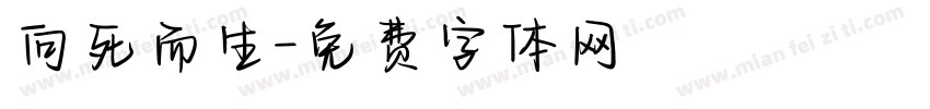 向死而生字体转换