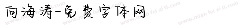 向海涛字体转换