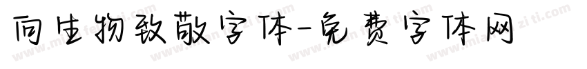 向生物致敬字体字体转换