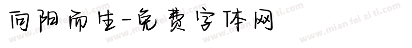 向阳而生字体转换