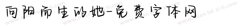 向阳而生的她字体转换