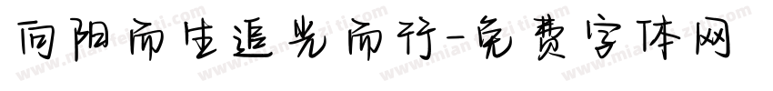 向阳而生追光而行字体转换