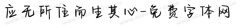 应无所住而生其心字体转换