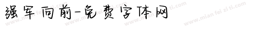 强军向前字体转换