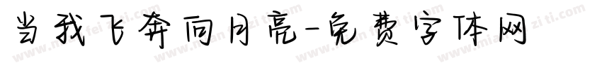 当我飞奔向月亮字体转换
