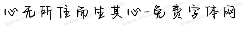 心无所住而生其心字体转换