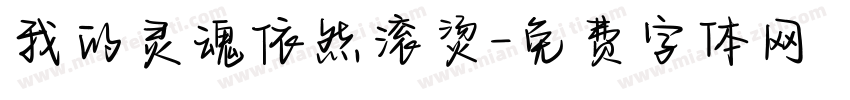我的灵魂依然滚烫字体转换