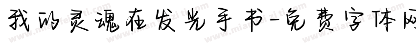 我的灵魂在发光手书字体转换