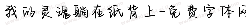 我的灵魂躺在纸背上字体转换