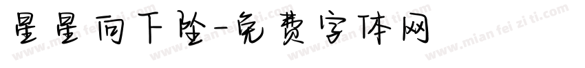 星星向下坠字体转换