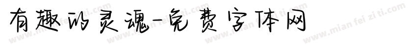 有趣的灵魂字体转换