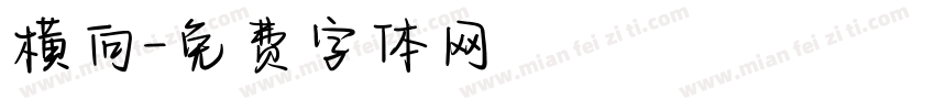 横向字体转换