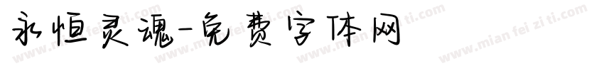 永恒灵魂字体转换