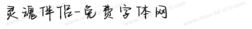 灵魂伴侣字体转换