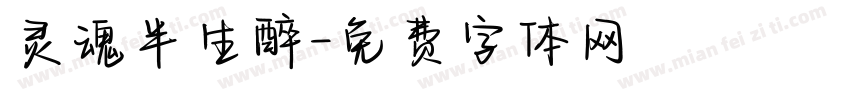 灵魂半生醉字体转换