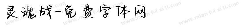 灵魂战字体转换