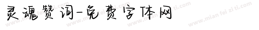 灵魂赞词字体转换