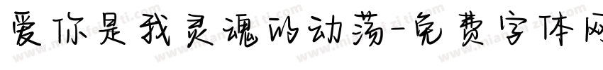 爱你是我灵魂的动荡字体转换