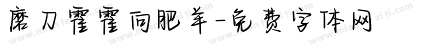 磨刀霍霍向肥羊字体转换