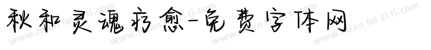 秋和灵魂疗愈字体转换