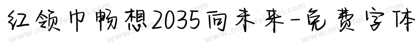 红领巾畅想2035向未来字体转换