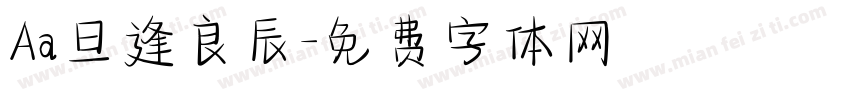 Aa旦逢良辰字体转换