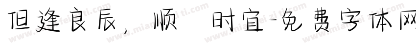 但逢良辰，顺頌时宜字体转换