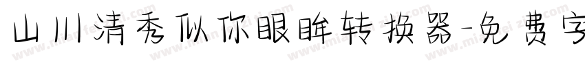 山川清秀似你眼眸转换器字体转换