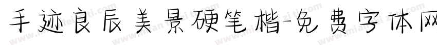 手迹良辰美景硬笔楷字体转换