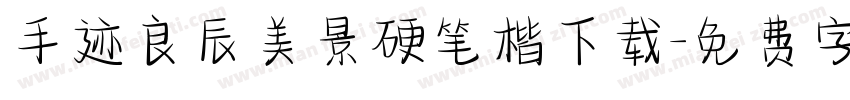 手迹良辰美景硬笔楷下载字体转换