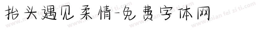 抬头遇见柔情字体转换