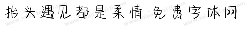 抬头遇见都是柔情字体转换