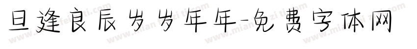 旦逢良辰岁岁年年字体转换