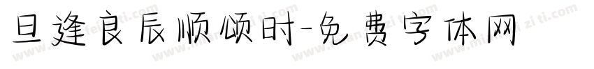 旦逢良辰顺颂时字体转换