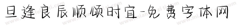 旦逢良辰顺颂时宜字体转换