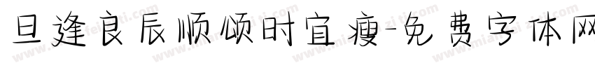 旦逢良辰顺颂时宜瘦字体转换