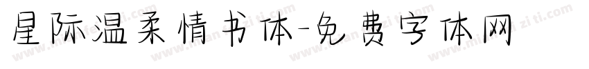 星际温柔情书体字体转换