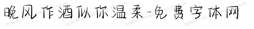 晚风作酒似你温柔字体转换