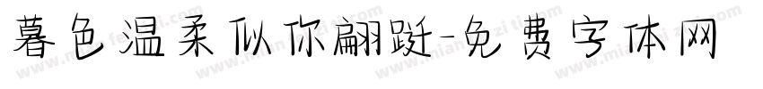 暮色温柔似你翩跹字体转换