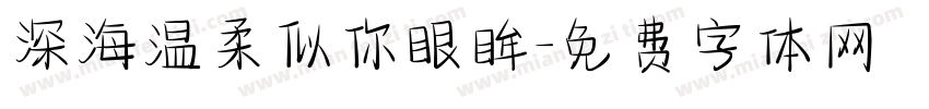深海温柔似你眼眸字体转换