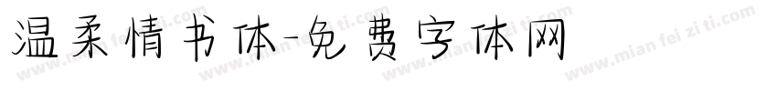 温柔情书体字体转换