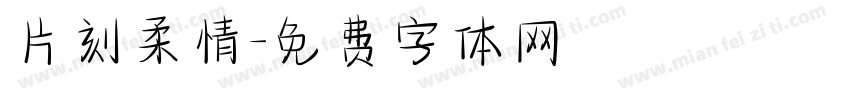 片刻柔情字体转换