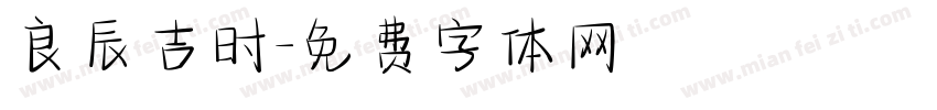 良辰吉时字体转换