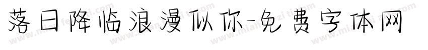 落日降临浪漫似你字体转换