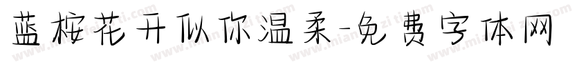 蓝桉花开似你温柔字体转换