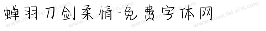 蝉羽刀剑柔情字体转换