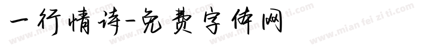 一行情诗字体转换