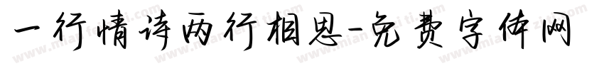 一行情诗两行相思字体转换