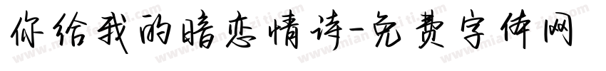 你给我的暗恋情诗字体转换